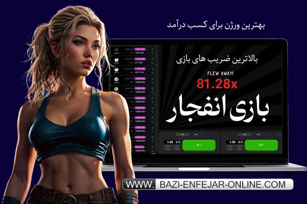 اموزش بازی انفجار انلاین