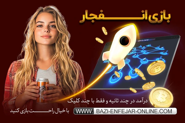 سایت بازی انفجار انلاین